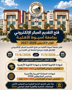 فتح التقديم المبكر الإلكتروني بجامعة أسيوط الأهلية للعام الأكاديمي 2026-2027.. التفاصيل كاملة