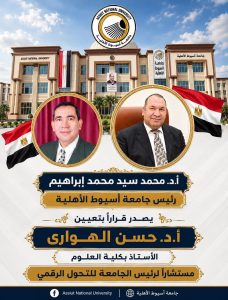 تعيين الدكتور حسن الهواري مستشارًا لرئيس جامعة أسيوط الأهلية لشؤون التحول الرقمي