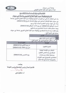 جامعة بني سويف تعلن القائمة المبدئية للمرشحين لمنصب عميد كلية العلاج الطبيعي 2 القائمة المبدئية للمرشحين لمنصب عميد كلية العلاج الطبيعي