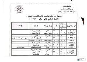 FB IMG 1778439879806 الفيوم تعلن جدول امتحانات الشهادة الإعدادية العامة الفيوم تعلن جدول امتحانات الشهادة الإعدادية العامة والمهنية للفصل الدراسي الثاني 2026| صور موقع في الجامعة