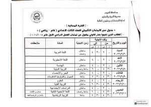 FB IMG 1778439881791 الفيوم تعلن جدول امتحانات الشهادة الإعدادية العامة الفيوم تعلن جدول امتحانات الشهادة الإعدادية العامة والمهنية للفصل الدراسي الثاني 2026| صور موقع في الجامعة