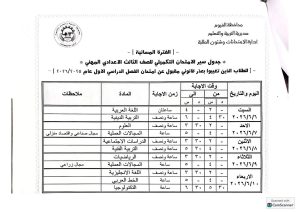 الفيوم تعلن جدول امتحانات الشهادة الإعدادية العامة والمهنية للفصل الدراسي الثاني 2026| صور 2 الفيوم تعلن جدول امتحانات الشهادة الإعدادية العامة