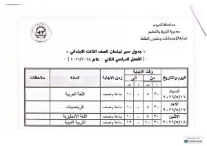 تعليم الفيوم يعلن جداول امتحانات النقل للفترتين الصباحية والمسائية للفصل الدراسي الثاني 2026 15 FB IMG 1778441040989 تعليم الفيوم يعلن جداول امتحانات النقل للفترتين تعليم الفيوم يعلن جداول امتحانات النقل للفترتين الصباحية والمسائية للفصل الدراسي الثاني 2026 موقع في الجامعة