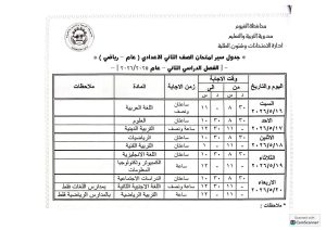 FB IMG 1778441049718 تعليم الفيوم يعلن جداول امتحانات النقل للفترتين تعليم الفيوم يعلن جداول امتحانات النقل للفترتين الصباحية والمسائية للفصل الدراسي الثاني 2026 موقع في الجامعة