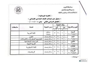FB IMG 1778441058419 تعليم الفيوم يعلن جداول امتحانات النقل للفترتين تعليم الفيوم يعلن جداول امتحانات النقل للفترتين الصباحية والمسائية للفصل الدراسي الثاني 2026 موقع في الجامعة