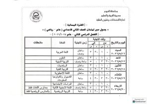 FB IMG 1778441062302 تعليم الفيوم يعلن جداول امتحانات النقل للفترتين تعليم الفيوم يعلن جداول امتحانات النقل للفترتين الصباحية والمسائية للفصل الدراسي الثاني 2026 موقع في الجامعة