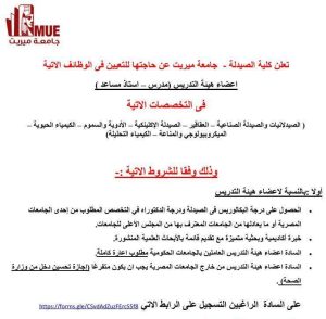 وظائف أكاديمية شاغرة بكلية الصيدلة جامعة ميريت في عدد من التخصصات.. التفاصيل كاملة 2 وظائف أكاديمية شاغرة بكلية الصيدلة جامعة ميريت في عدد من التخصصات.. التفاصيل كاملة