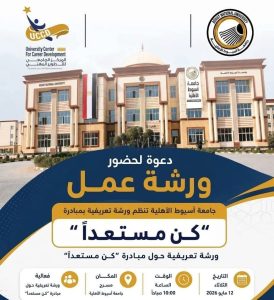 جامعة أسيوط الأهلية تستعد غدًا لتنظيم ورشة تعريفية حول مبادرة “كن مستعدًا” لتأهيل الطلاب لسوق العمل 2 جامعة أسيوط الأهلية تستعد لتنظيم ورشة حول مبادرة كن مستعدًا