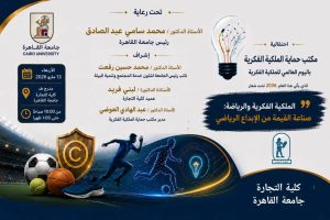 جامعة القاهرة تناقش مستقبل الرياضة والاقتصاد المعرفي في احتفالية كبرى باليوم العالمي للملكية الفكرية 2 جامعة القاهرة تناقش مستقبل الرياضة والاقتصاد المعرفي في احتفالية كبرى باليوم العالمي للملكية الفكرية