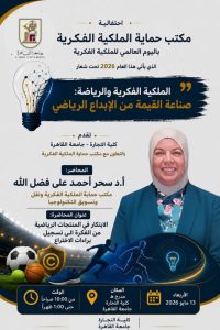 جامعة القاهرة تناقش مستقبل الرياضة والاقتصاد المعرفي في احتفالية كبرى باليوم العالمي للملكية الفكرية 3 FB IMG 1778568800532 جامعة القاهرة جامعة القاهرة تناقش مستقبل الرياضة والاقتصاد المعرفي في احتفالية كبرى باليوم العالمي للملكية الفكرية موقع في الجامعة