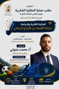 جامعة القاهرة تناقش مستقبل الرياضة والاقتصاد المعرفي في احتفالية كبرى باليوم العالمي للملكية الفكرية 4 FB IMG 1778568802431 جامعة القاهرة جامعة القاهرة تناقش مستقبل الرياضة والاقتصاد المعرفي في احتفالية كبرى باليوم العالمي للملكية الفكرية موقع في الجامعة