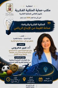 جامعة القاهرة تناقش مستقبل الرياضة والاقتصاد المعرفي في احتفالية كبرى باليوم العالمي للملكية الفكرية 5 FB IMG 1778568804599 جامعة القاهرة جامعة القاهرة تناقش مستقبل الرياضة والاقتصاد المعرفي في احتفالية كبرى باليوم العالمي للملكية الفكرية موقع في الجامعة