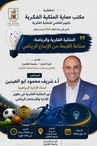 جامعة القاهرة تناقش مستقبل الرياضة والاقتصاد المعرفي في احتفالية كبرى باليوم العالمي للملكية الفكرية 6 FB IMG 1778568806445 جامعة القاهرة جامعة القاهرة تناقش مستقبل الرياضة والاقتصاد المعرفي في احتفالية كبرى باليوم العالمي للملكية الفكرية موقع في الجامعة