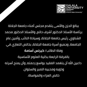 جامعة الجلالة تنعى الطالب كيرلس أسامة بالفرقة الرابعة بكلية العلوم الأساسية 2 جامعة الجلالة تنعى الطالب كيرلس أسامة بالفرقة الرابعة بكلية العلوم الأساسية