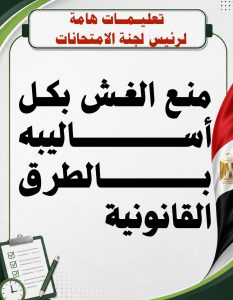 FB IMG 1778596483293 تعليم الفيوم يعلن قرارات صارمة داخل لجان الامتحانات حظر النظارات الذكية وسماعات البلوتوث.. تعليم الفيوم يعلن قرارات صارمة داخل لجان الامتحانات موقع في الجامعة