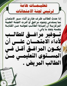 تعليم الفيوم يعلن قرارات صارمة داخل لجان الامتحانات