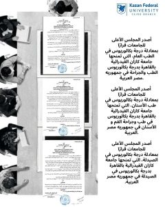 الأعلى للجامعات يعتمد معادلة برامج الطب وطب الأسنان والصيدلة بجامعة كازان الفيدرالية بالقاهرة 3 معادلة برامج الطب وطب الأسنان والصيدلة بجامعة كازان