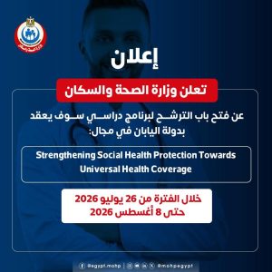 الصحة تفتح باب الترشح لبرنامج تدريبي دولي باليابان حول تعزيز الحماية الاجتماعية الصحية.. رابط التسجيل 5 FB IMG 1778612100176 الصحة تفتح باب الترشح لبرنامج تدريبي دولي باليابان الصحة تفتح باب الترشح لبرنامج تدريبي دولي باليابان حول تعزيز الحماية الاجتماعية الصحية.. رابط التسجيل موقع في الجامعة
