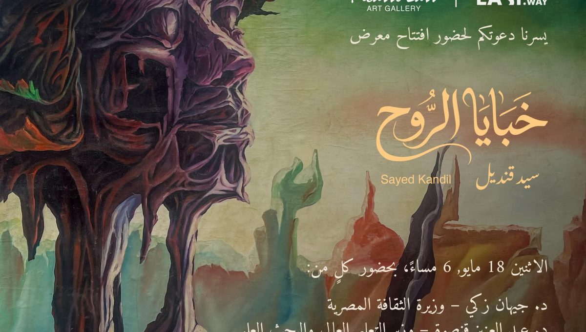 «خبايا الروح».. رحلة فنية داخل الإنسان في معرض الدكتور السيد قنديل