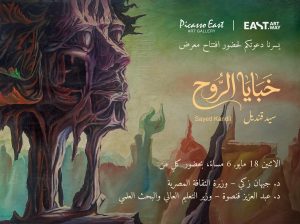 «خبايا الروح».. رحلة فنية داخل الإنسان في معرض الدكتور السيد قنديل 2 «خبايا الروح».. رحلة فنية داخل الإنسان في معرض الدكتور السيد قنديل
