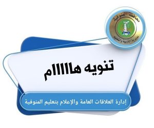 تعليم المنوفية يقرر انتظام العمل طوال الأسبوع
