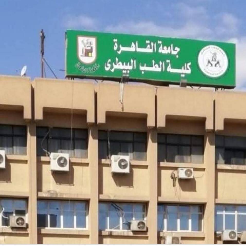 كلية الطب البيطرى جامعة القاهرة