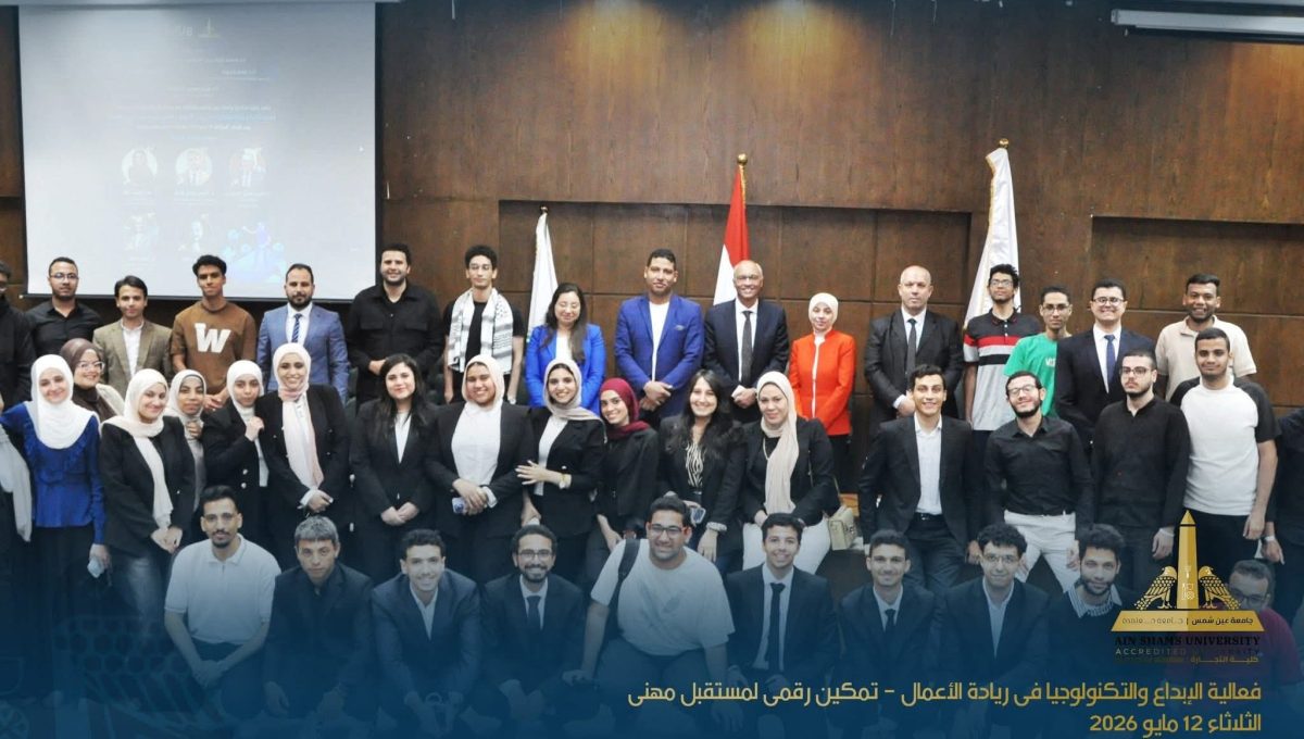 FB IMG 1778777042792 تجارة عين شمس تحتفي بإبداعات طلابها في ريادة الأعمال بمشروعات مدعومة بالذكاء الاصطناعي.. تجارة عين شمس تحتفي بإبداعات طلابها في ريادة الأعمال موقع في الجامعة