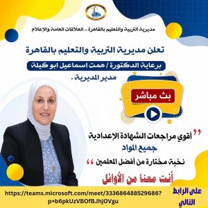 بث مباشر مجاني.. تعليم القاهرة تطلق مراجعات نهائية لطلاب الإعدادية استعدادًا لامتحانات 2026 4 FB IMG 1778779656300 تعليم القاهرة تطلق مراجعات نهائية لطلاب الإعدادية بث مباشر مجاني.. تعليم القاهرة تطلق مراجعات نهائية لطلاب الإعدادية استعدادًا لامتحانات 2026 موقع في الجامعة