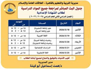 بث مباشر مجاني.. تعليم القاهرة تطلق مراجعات نهائية لطلاب الإعدادية استعدادًا لامتحانات 2026 3 تعليم القاهرة تطلق مراجعات نهائية لطلاب الإعدادية