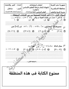 FB IMG 1778870110271 نموذجًا مهمًا في الجبر والإحصاء لطلاب تالتة إعدادي قبل الامتحانات.. تعليم الإسكندرية يطرح نموذجًا مهمًا في الجبر والإحصاء لطلاب تالتة إعدادي 2026 موقع في الجامعة