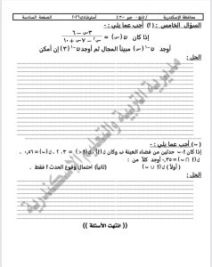 FB IMG 1778870120566 نموذجًا مهمًا في الجبر والإحصاء لطلاب تالتة إعدادي قبل الامتحانات.. تعليم الإسكندرية يطرح نموذجًا مهمًا في الجبر والإحصاء لطلاب تالتة إعدادي 2026 موقع في الجامعة