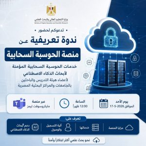 جامعة المنصورة تنظم ندوة تعريفية حول منصة الحوسبة 