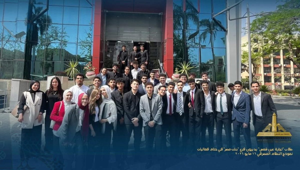 FB IMG 1779088476165 طلاب «تجارة عين شمس» يديرون فرع بنك مصر طلاب «تجارة عين شمس» يديرون فرع بنك مصر في تجربة تحاكي سوق العمل المصرفي الحقيقي موقع في الجامعة
