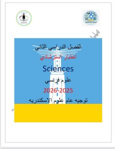 FB IMG 1779119032418 النموذج الاسترشادي استعدادًا للامتحانات.. ننشر النموذج الاسترشادي في العلوم لغات فرنسي لطلاب الشهادة الإعدادية بالإسكندرية موقع في الجامعة