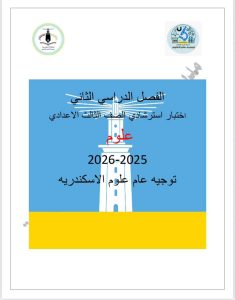 راجع واطمّن.. الإسكندرية تطرح نموذج علوم استرشادي لطلاب الإعدادية 2026 7 FB IMG 1779132630482 نموذج علوم استرشادي لطلاب الإعدادية 2026 راجع واطمّن.. الإسكندرية تطرح نموذج علوم استرشادي لطلاب الإعدادية 2026 موقع في الجامعة