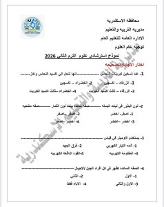 FB IMG 1779132632443 نموذج علوم استرشادي لطلاب الإعدادية 2026 راجع واطمّن.. الإسكندرية تطرح نموذج علوم استرشادي لطلاب الإعدادية 2026 موقع في الجامعة