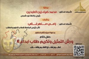 جامعة عين شمس تحتفي بمواهب طلابها.. تكريم أبطال «إبداع 14» وختام ورش التمثيل الخميس المقبل 2 عين شمس تحتفي بمواهب طلابها.. تكريم أبطال «إبداع 14» وختام ورش التمثيل الخميس المقبل