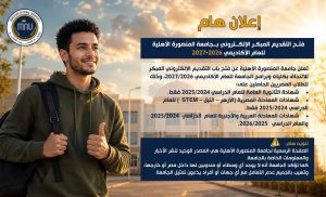 جامعة المنصورة الأهلية تعلن فتح التقديم الإلكتروني المبكر 