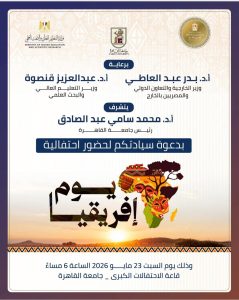 جامعة القاهرة تحتفل بيوم إفريقيا الـ63.. ورسائل قوية لتعزيز الشراكة المصرية الإفريقية 3 جامعة القاهرة تحتفل بيوم إفريقيا الـ63.. ورسائل قوية لتعزيز الشراكة المصرية الإفريقية