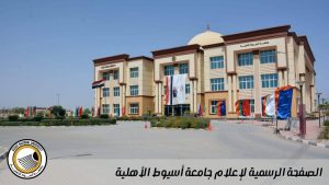 جامعة أسيوط الأهلية ترسم ملامح المستقبل.. مجلس الأمناء يناقش خطط التطوير والتوسع بحضور المحافظ 6 FB IMG 1779377039111 جامعة أسيوط الأهلية جامعة أسيوط الأهلية ترسم ملامح المستقبل.. مجلس الأمناء يناقش خطط التطوير والتوسع بحضور المحافظ موقع في الجامعة