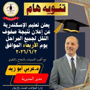 تعليم الإسكندرية يعلن نتيجة صفوف النقل لجميع المراحل يوم الأربعاء 3 يونيو 2026 2 تعليم الإسكندرية يعلن نتيجة صفوف النقل لجميع المراحل