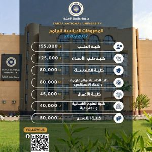 الطب البشري بـ155 ألف جنيه.. مصروفات جامعة طنطا الأهلية 2026/2027 2 مصروفات جامعة طنطا الأهلية 2026/2027