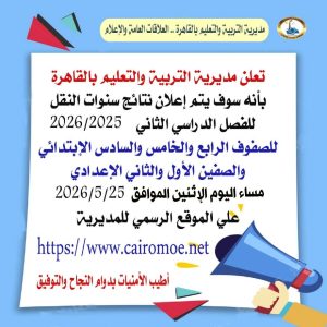 مديرية التعليم بالقاهرة تعلن إتاحة نتائج سنوات النقل للطلاب مساء اليوم مجانًا 2 مديرية التعليم بالقاهرة تعلن إتاحة نتائج سنوات النقل للطلاب