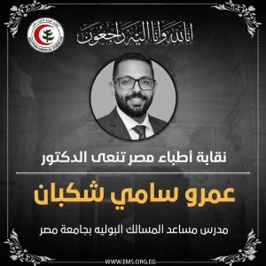 نقابة الأطباء تنعى الدكتور عمرو سامي شكبان مدرس مساعد المسالك البولية بجامعة مصر 2 نقابة الأطباء تنعى الدكتور عمرو سامي شكبان مدرس مساعد المسالك البولية بجامعة مصر