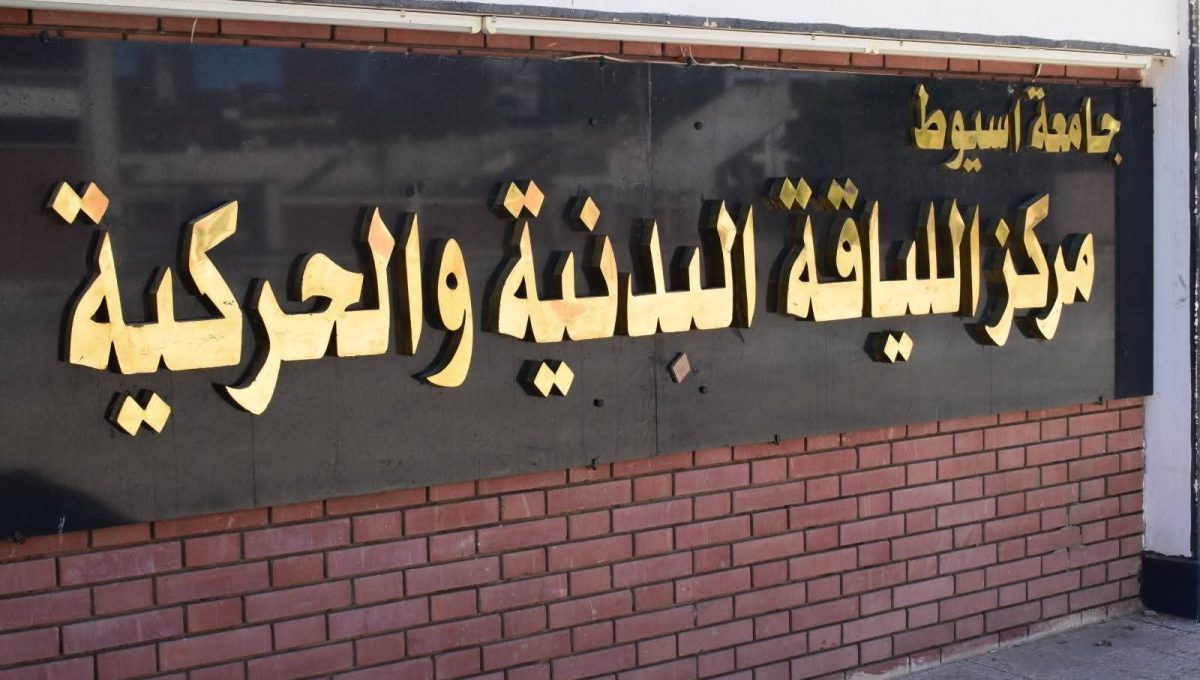 FB IMG 1780076929104 القرية الأوليمبية بجامعة أسيوط تستقبل الرواد القرية الأوليمبية بجامعة أسيوط تستقبل الرواد خلال عيد الأضحى.. وجولة تفقدية لمتابعة الخدمات والأنشطة موقع في الجامعة