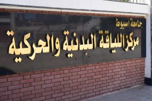 القرية الأوليمبية بجامعة أسيوط تستقبل الرواد خلال عيد الأضحى.. وجولة تفقدية لمتابعة الخدمات والأنشطة 5 FB IMG 1780076929104 القرية الأوليمبية بجامعة أسيوط تستقبل الرواد القرية الأوليمبية بجامعة أسيوط تستقبل الرواد خلال عيد الأضحى.. وجولة تفقدية لمتابعة الخدمات والأنشطة موقع في الجامعة
