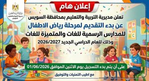 التسجيل لرياض الأطفال في السويس 2026/2027