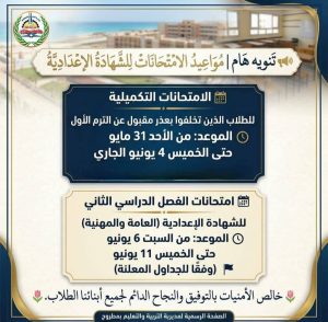 غدًا.. انطلاق امتحانات الدور التكميلي للشهادة الإعدادية للمتغيبين بعذر 2 امتحانات الدور التكميلي للشهادة الإعدادية للمتغيبين بعذر