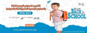 فتح باب التقديم لرياض الأطفال بالمنوفية 2026 إلكترونيًا