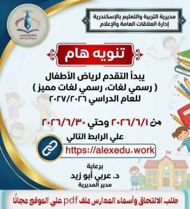 الإسكندرية تعلن بدء التقديم لرياض الأطفال بالمدارس  